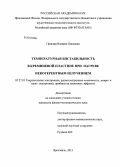 Пригара, Валерия Павловна. Температурная бистабильность в кремниевой пластине при нагреве некогерентным излучением: дис. кандидат наук: 05.27.01 - Твердотельная электроника, радиоэлектронные компоненты, микро- и нано- электроника на квантовых эффектах. Ярославль. 2013. 102 с.