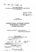 Цыбин, Александр Маркович. Температурное состояние плотин, возводимых в районах вечной мерзлоты: дис. доктор технических наук в форме науч. докл.: 05.23.07 - Гидротехническое строительство. Санкт-Петербург. 1998. 68 с.