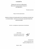 Марчук, Светлана Дмитриевна. Температурные исследования релаксационных процессов в гетерогенных системах методами диэлектрической спектроскопии: дис. кандидат технических наук: 01.04.14 - Теплофизика и теоретическая теплотехника. Иркутск. 2006. 170 с.