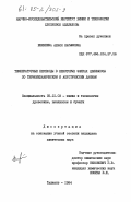 Еникеева, Адэля Касымовна. Температурные переходы в некоторых эфирах целлюлозы по термомеханическим и акустическим данным: дис. кандидат химических наук: 05.21.03 - Технология и оборудование химической переработки биомассы дерева; химия древесины. Ташкент. 1984. 166 с.