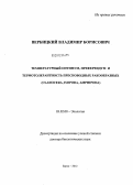 Вербицкий, Владимир Борисович. Температурный оптимум, преферендум и термотолерантность пресноводных ракообразных (Cladocera, Isopoda, Amphipoda): дис. доктор биологических наук: 03.02.08 - Экология (по отраслям). Борок. 2012. 409 с.