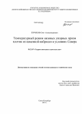 Буряков, Олег Александрович. Температурный режим низовых упорных призм плотин из каменной наброски в условиях Севера: дис. кандидат наук: 05.23.07 - Гидротехническое строительство. Санкт-Петербург. 2014. 162 с.