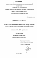 Драчева, Светлана Олеговна. Темпоральная организация романа М.А. Булгакова "Мастер и Маргарита": лингвистический аспект: дис. кандидат филологических наук: 10.02.01 - Русский язык. Тюмень. 2007. 206 с.