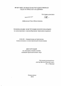 Дубровская, Ольга Вячеславовна. Темпоральные конструкции в шорском языке: в сопоставлении с южносибирскими тюркскими языками: дис. кандидат филологических наук: 10.02.20 - Сравнительно-историческое, типологическое и сопоставительное языкознание. Новокузнецк. 2012. 177 с.