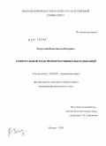 Хомутский, Константин Игоревич. Темпоральный план перформативных высказываний: дис. кандидат филологических наук: 10.02.04 - Германские языки. Москва. 2010. 177 с.