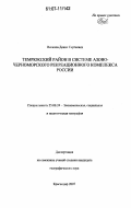 Веселов, Денис Сергеевич. Темрюкский район в системе Азово-Черноморского рекреационного комплекса России: дис. кандидат географических наук: 25.00.24 - Экономическая, социальная и политическая география. Краснодар. 2007. 140 с.