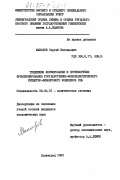 Макаров, Сергей Евгеньевич. Тенденции формирования и противоречия функционирования государственно-монополистического кредитно-финансового комплекса США: дис. кандидат экономических наук: 08.00.01 - Экономическая теория. Ленинград. 1983. 234 с.