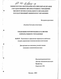 Льянова, Светлана Ахметовна. Тенденции формирования и развития корпоративного управления: дис. кандидат экономических наук: 08.00.05 - Экономика и управление народным хозяйством: теория управления экономическими системами; макроэкономика; экономика, организация и управление предприятиями, отраслями, комплексами; управление инновациями; региональная экономика; логистика; экономика труда. Москва. 2003. 163 с.