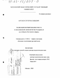 Юртаев, Сергей Васильевич. Тенденции формирования текста в письменной связной речи учащихся на уроках русского языка: дис. доктор педагогических наук: 13.00.02 - Теория и методика обучения и воспитания (по областям и уровням образования). Москва. 2002. 378 с.