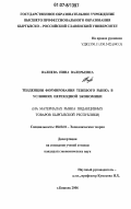 Валиева, Нина Валерьевна. Тенденции формирования теневого рынка в условиях переходной экономики: на материалах рынка подакцизных товаров Кыргызской Республики: дис. кандидат экономических наук: 08.00.01 - Экономическая теория. Бишкек. 2006. 176 с.