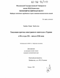 Теюбов, Рамиз Теюб оглы. Тенденции притока иностранного капитала в Турцию в 90-е годы XX - начале XXI века: дис. кандидат экономических наук: 08.00.14 - Мировая экономика. Москва. 2005. 143 с.