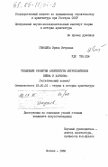 Гомоляка, Ирина Игоревна. Тенденции развития архитектуры метрополитенов Киева и Харькова (эстетический аспект): дис. кандидат искусствоведения: 18.00.01 - Теория и история архитектуры, реставрация и реконструкция историко-архитектурного наследия. Москва. 1982. 207 с.