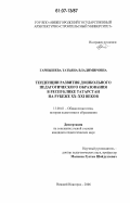 Гарнышева, Татьяна Владимировна. Тенденции развития дошкольного педагогического образования в Республике Татарстан на рубеже XX - XXI веков: дис. кандидат педагогических наук: 13.00.01 - Общая педагогика, история педагогики и образования. Нижний Новгород. 2006. 201 с.