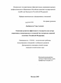Джабраилов, Умар Алиевич. Тенденции развития эффективного государства как актора современных международных отношений: на материалах внешней политики Российской Федерации: дис. кандидат политических наук: 23.00.04 - Политические проблемы международных отношений и глобального развития. Москва. 2009. 178 с.