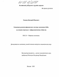 Екенин, Дмитрий Юрьевич. Тенденции развития финансового сектора экономики США в условиях перехода к информационному обществу: дис. кандидат экономических наук: 08.00.14 - Мировая экономика. Москва. 2005. 184 с.