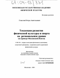 Реферат: Концепция развития физической культуры и спорта в Российской Федерации на период до 2005 года