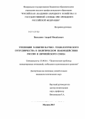Василенко, Андрей Михайлович. Тенденции развития научно-технологического сотрудничества в политическом взаимодействии России и Европейского Союза: дис. кандидат наук: 23.00.04 - Политические проблемы международных отношений и глобального развития. Москва. 2013. 165 с.
