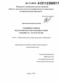 Просюкова, Ксения Олеговна. Тенденции развития педагогического образования в Сирии: середина XX - начало XXI вв.: дис. кандидат наук: 13.00.01 - Общая педагогика, история педагогики и образования. Казань. 2015. 175 с.
