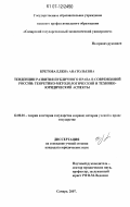 Кретова, Елена Анатольевна. Тенденции развития публичного права в современной России: теоретико-методологический и технико-юридический аспекты: дис. кандидат юридических наук: 12.00.01 - Теория и история права и государства; история учений о праве и государстве. Нижний Новгород. 2007. 216 с.