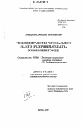 Мещеряков, Дмитрий Валентинович. Тенденции развития регионального малого предпринимательства в экономике России: дис. кандидат экономических наук: 08.00.05 - Экономика и управление народным хозяйством: теория управления экономическими системами; макроэкономика; экономика, организация и управление предприятиями, отраслями, комплексами; управление инновациями; региональная экономика; логистика; экономика труда. Тамбов. 2007. 145 с.