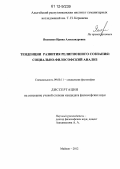 Яковенко, Ирина Александровна. Тенденции развития религиозного сознания: социально-философский анализ: дис. кандидат наук: 09.00.11 - Социальная философия. Майкоп. 2012. 165 с.