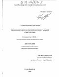 Гюлумян, Владимир Григорьевич. Тенденции развития Российской Федеральной Конституции: дис. кандидат юридических наук: 12.00.02 - Конституционное право; муниципальное право. Санкт-Петербург. 2003. 180 с.