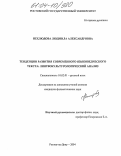 Нехлюдова, Людмила Александровна. Тенденции развития современного языковедческого текста: лингвокультурологический анализ: дис. кандидат филологических наук: 10.02.01 - Русский язык. Ростов-на-Дону. 2004. 150 с.