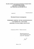 Пелевина, Ксения Александровна. Тенденции развития торгово-экономического сотрудничества стран БРИКС: Бразилия, Россия, Индия, Китай, ЮАР: дис. кандидат экономических наук: 08.00.14 - Мировая экономика. Москва. 2013. 235 с.