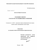 Данилина, Ирина Евгеньевна. Тенденции развития транспортно-экспедиционных отношений: дис. кандидат юридических наук: 12.00.03 - Гражданское право; предпринимательское право; семейное право; международное частное право. Москва. 2009. 210 с.