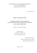 Милых Александр Олегович. Тенденции социально-исторической динамики постиндустриального общества и перспективы его развития: социально-философский анализ: дис. кандидат наук: 09.00.11 - Социальная философия. ФГБОУ ВО «Московский государственный университет имени М.В. Ломоносова». 2021. 134 с.