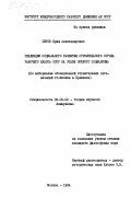 Титов, Юрий Александрович. Тенденции социального развития строительного отряда рабочего класса СССР на этапе зрелого социализма (по материалам обследований строительных организаций гг. Москвы и Брежнева): дис. кандидат философских наук: 09.00.02 - Теория научного социализма и коммунизма. Москва. 1984. 223 с.