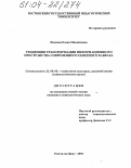 Паленая, Елена Михайловна. Тенденции трансформации информационного пространства современного Северного Кавказа: дис. кандидат социологических наук: 22.00.06 - Социология культуры, духовной жизни. Ростов-на-Дону. 2004. 117 с.