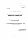 Барсегов, Геннадий Генрихович. Тенденции взаимодействия финансового и реального секторов экономики: дис. кандидат экономических наук: 08.00.01 - Экономическая теория. Саратов. 2010. 181 с.