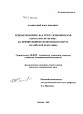 Фалинский, Илья Юрьевич. Теневая экономика как угроза экономической безопасности региона: на примере Южного федерального округа Российской Федерации: дис. кандидат экономических наук: 08.00.05 - Экономика и управление народным хозяйством: теория управления экономическими системами; макроэкономика; экономика, организация и управление предприятиями, отраслями, комплексами; управление инновациями; региональная экономика; логистика; экономика труда. Москва. 2009. 199 с.