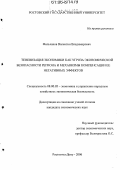 Фильчаков, Валентин Владимирович. Теневизация экономики как угроза экономической безопасности региона и механизмы компенсации ее негативных эффектов: дис. кандидат экономических наук: 08.00.05 - Экономика и управление народным хозяйством: теория управления экономическими системами; макроэкономика; экономика, организация и управление предприятиями, отраслями, комплексами; управление инновациями; региональная экономика; логистика; экономика труда. Ростов-на-Дону. 2006. 184 с.