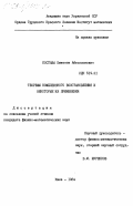 Костава, Бикенти Абесаломович. Теоремы комплексного восстановления и некоторые их применения: дис. : 00.00.00 - Другие cпециальности. Киев. 1984. 98 с.