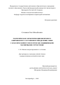 Сотников Олег Михайлович. Теоретическая характеризация квантового скирмионного состояния и определение связи с классическими топологически-защищёнными магнитными структурами: дис. кандидат наук: 00.00.00 - Другие cпециальности. «Уральский федеральный университет имени первого Президента России Б.Н. Ельцина». 2026. 137 с.
