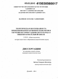 Шарипов, Мухсин Гаффорович. Теоретическая обоснованность применения интерактивной технологии в обучении истории таджикского народа в общеобразовательной школе: дис. кандидат наук: 13.00.01 - Общая педагогика, история педагогики и образования. Душанбе. 2014. 163 с.