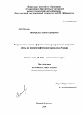 Виноградова, Анна Владимировна. Теоретические аспекты формирования и распределения природной ренты: на примере нефтегазового комплекса России: дис. кандидат экономических наук: 08.00.01 - Экономическая теория. Нижний Новгород. 2008. 181 с.