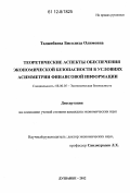 Таджибаева, Бисолиха Олимовна. Теоретические аспекты обеспечения экономической безопасности в условиях асимметрии финансовой информации: дис. кандидат экономических наук: 08.00.05 - Экономика и управление народным хозяйством: теория управления экономическими системами; макроэкономика; экономика, организация и управление предприятиями, отраслями, комплексами; управление инновациями; региональная экономика; логистика; экономика труда. Душанбе. 2012. 161 с.