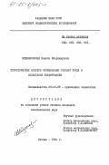 Медзяновская, Нинель Владимировна. Теоретические аспекты оптимизации условий труда в социальном планировании: дис. кандидат экономических наук: 09.00.09 - Прикладная социология. Москва. 1984. 151 с.