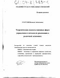 Старухин, Всеволод Анатольевич. Теоретические аспекты основных форм управления и методов их реализации в рыночной экономике: дис. кандидат экономических наук: 08.00.01 - Экономическая теория. Б.м.. 0. 192 с.