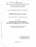 Шебарова, Екатерина Алексеевна. Теоретические аспекты проблемы формирования эффективного собственника: дис. кандидат экономических наук: 08.00.01 - Экономическая теория. Москва. 2003. 121 с.
