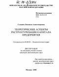 Галкина, Людмила Александровна. Теоретические аспекты реструктуризации капитала предприятия: дис. кандидат экономических наук: 08.00.01 - Экономическая теория. Москва. 2004. 203 с.