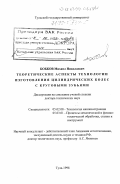 Бобков, Михаил Николаевич. Теоретические аспекты технологии изготовления цилиндрических колес с круговыми зубьями: дис. доктор технических наук: 05.02.08 - Технология машиностроения. Тула. 1998. 380 с.