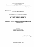 Лехтянская, Лариса Владимировна. Теоретические аспекты управления инновационным образованием в системе народного хозяйства: дис. кандидат экономических наук: 08.00.05 - Экономика и управление народным хозяйством: теория управления экономическими системами; макроэкономика; экономика, организация и управление предприятиями, отраслями, комплексами; управление инновациями; региональная экономика; логистика; экономика труда. Комсомольск-на-Амуре. 2009. 171 с.