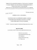 Блинова, Ольга Алексеевна. Теоретические и экспериментальные аспекты создания лекарственных средств на основе сырья природного происхождения: дис. доктор фармацевтических наук: 15.00.01 - Технология лекарств и организация фармацевтического дела. Пермь. 2009. 329 с.