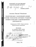 Анисимов, Николай Михайлович. Теоретические и экспериментальные основы технологии обучения студентов изобретательской и инновационной деятельности: дис. доктор педагогических наук: 13.00.08 - Теория и методика профессионального образования. Липецк. 1998. 623 с.