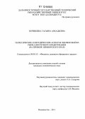 Ночевкина, Татьяна Аркадьевна. Теоретические и методические аспекты оценки объёма рынка ипотечного кредитования: на примере Приморского края: дис. кандидат экономических наук: 08.00.10 - Финансы, денежное обращение и кредит. Владивосток. 2011. 197 с.