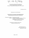 Паникарова, Светлана Викторовна. Теоретические и методические основы формирования и функционирования вертикальных кооперативов: дис. кандидат экономических наук: 08.00.01 - Экономическая теория. Абакан. 2004. 149 с.
